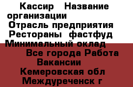 Кассир › Название организации ­ Burger King › Отрасль предприятия ­ Рестораны, фастфуд › Минимальный оклад ­ 30 000 - Все города Работа » Вакансии   . Кемеровская обл.,Междуреченск г.